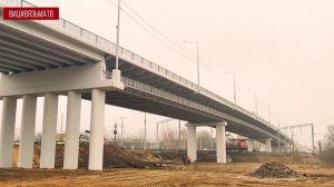 Путепровод запущен! Как Вязьма встретила открытие важного транспортного узла