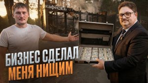 8 ЛЯМОВ ДОЛГОВ! Как я превратился в нищего из-за бизнеса и остался один на один с долгами