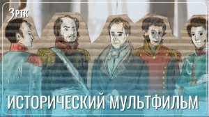 Историю декабристов запечатлели в анимации