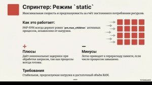 Настройка pm для PHP-FPM static, dynamic, ondemand