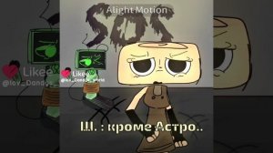 " У НАС ВСЁ БЕЖЕВОЕ!!! кроме Астро...ОН ГАЛУБОЙ"