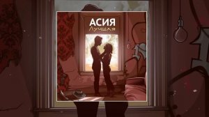 🄰🆂🄸🅰 - Я Лучшая