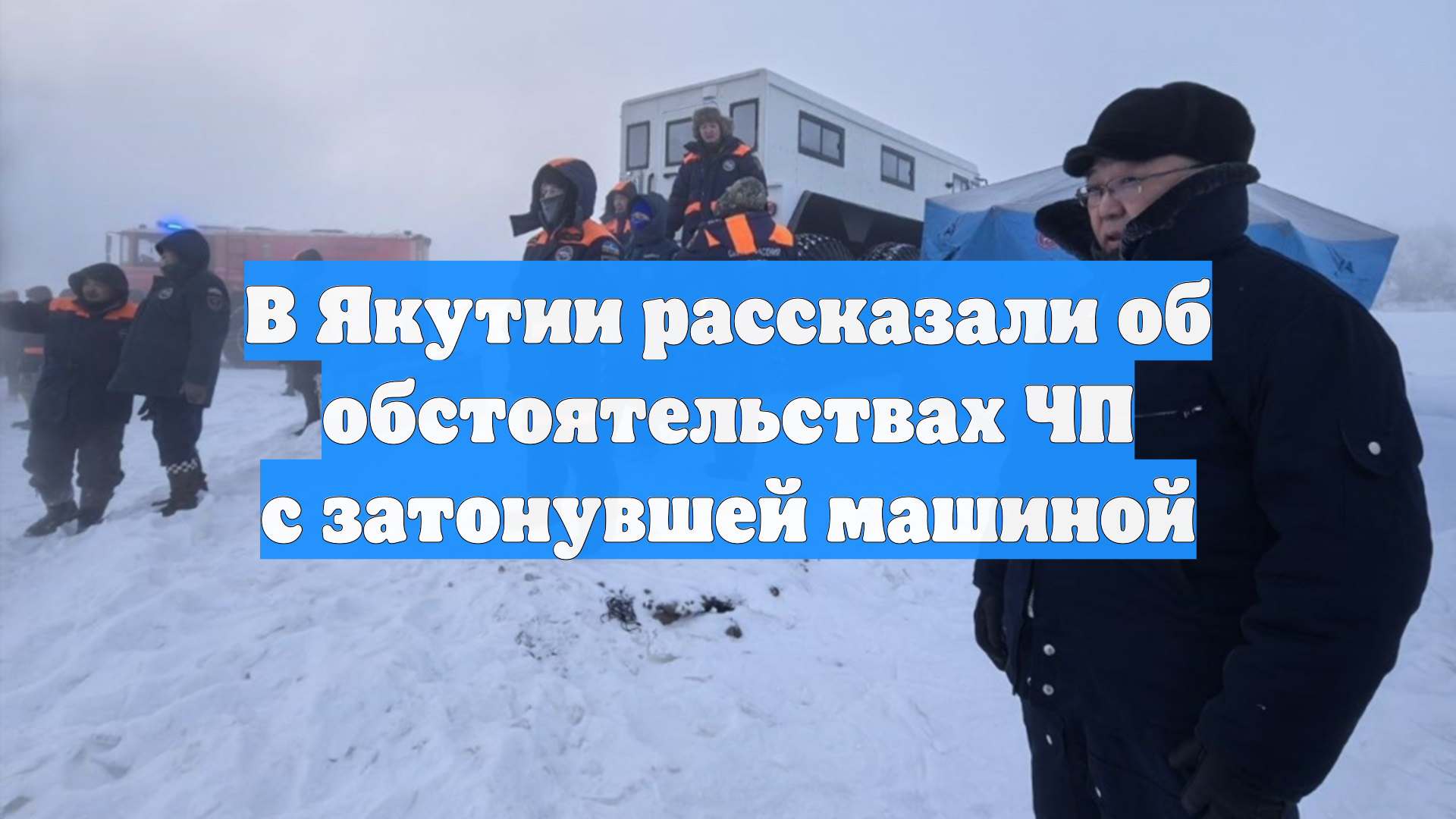 В Якутии рассказали об обстоятельствах ЧП с затонувшей машиной смотреть онлайн