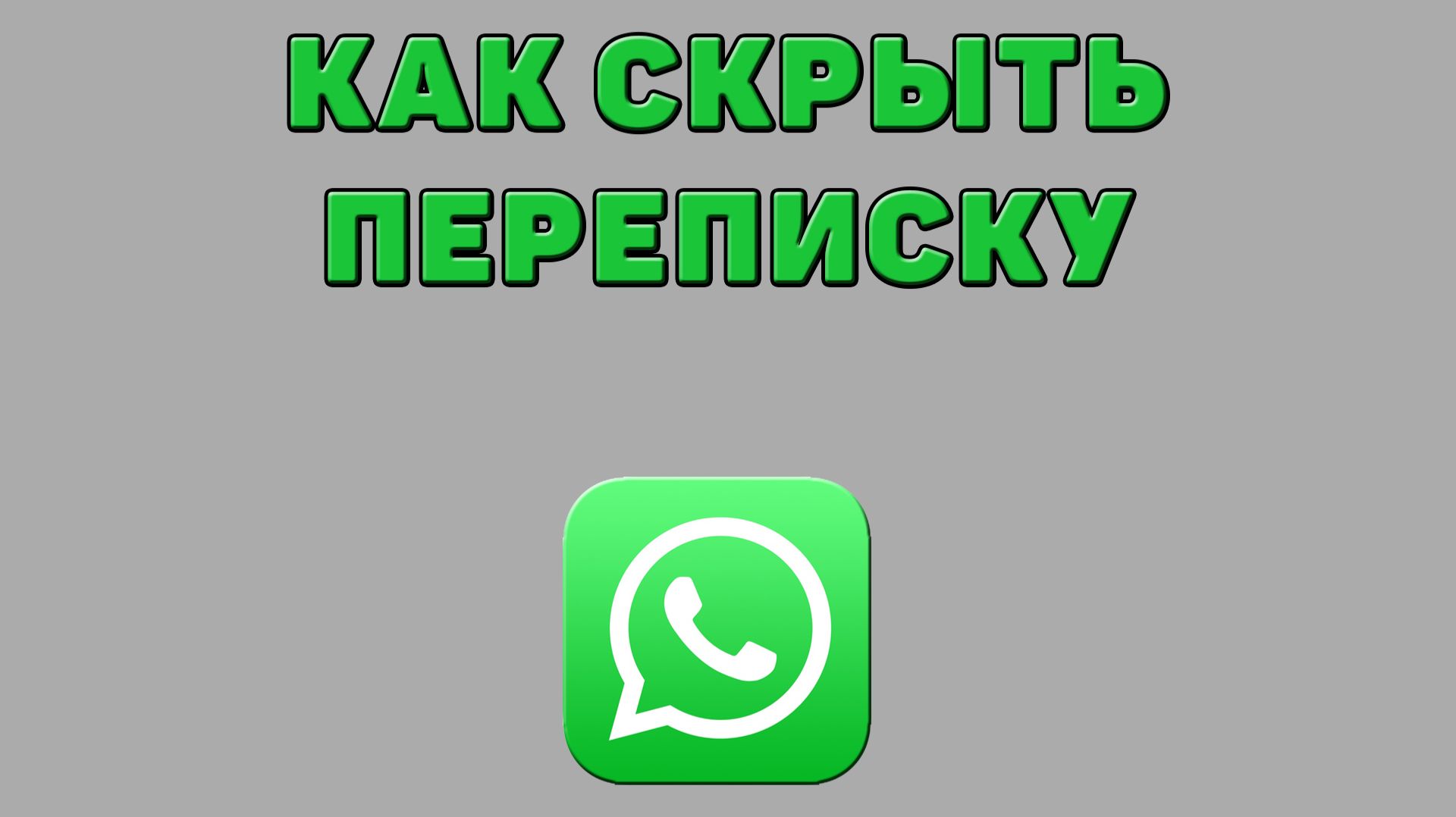 Как скрыть переписку в Ватсапе смотреть онлайн