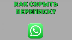 Как скрыть переписку в Ватсапе