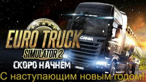 Euro Truck Simulator 2 #3 Везем радость