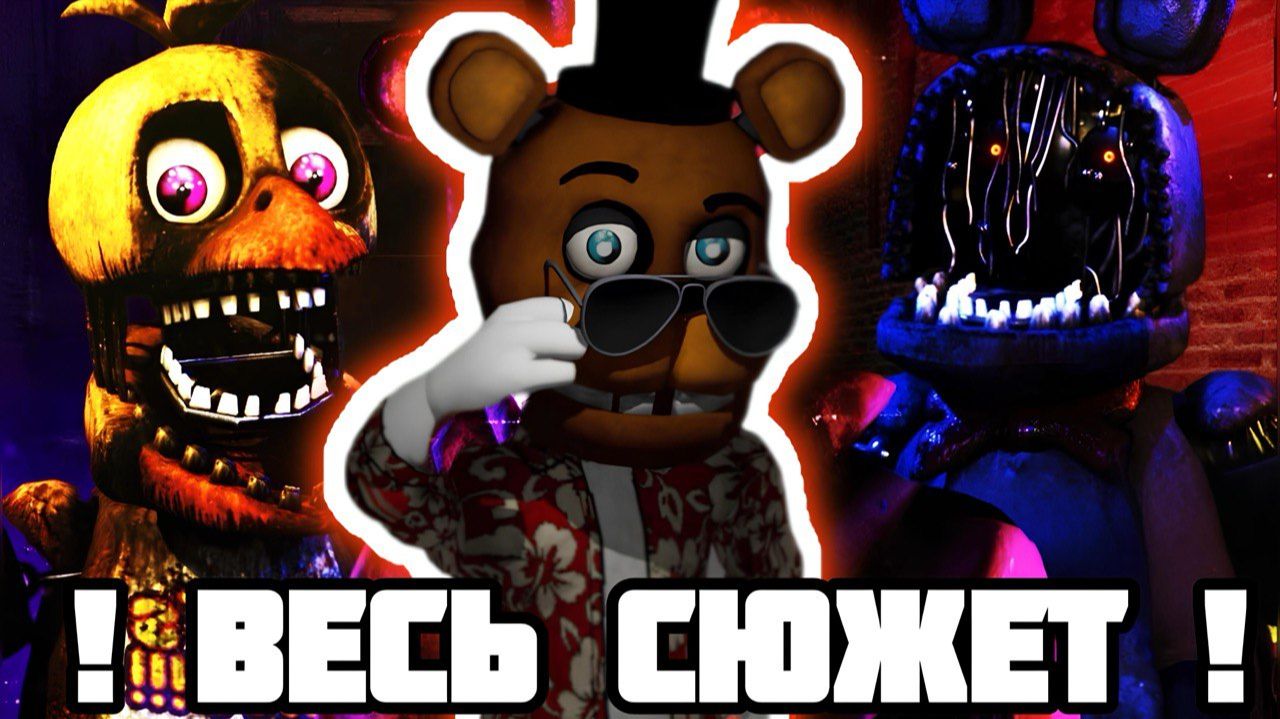 ! ВЕСЬ СЮЖЕТ FNAF Eternal Nights 🍕 ! смотреть онлайн