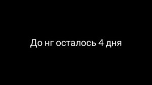До нг осталось 4 дня