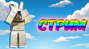 СТРИМ 🎁 ИГРАЕМ С ПОДПИСЧИКАМИ 🎁
