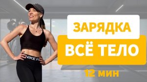 Полная ЗАРЯДКА на ВСЕ тело СТОЯ за 12 мин