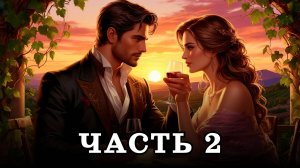 АУДИОКНИГА ПОЛНОСТЬЮ ✦ ЧАСТЬ 2. ХОЗЯЙКА ВИНОДЕЛЬНИ ✦ ЛЮБОВНОЕ ФЭНТЕЗИ