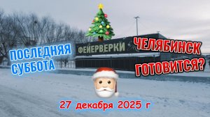 Последняя суббота в 2025 году 27 декабря 2025 г