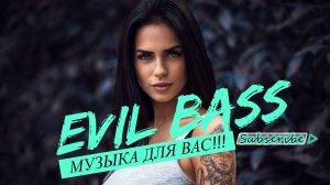 EVIL BASS МУЗЫКА ДЛЯ ВАС НОВОГОДНИЙ РАСКОЛБАССС!!!!!