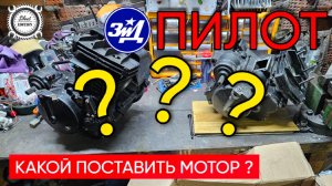 ЗиД Пилот 50. Какой поставить мотор? Часть 6.