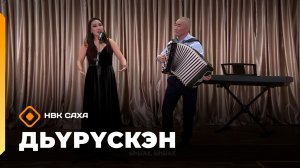 «Дьүрүскэн»  (27.12.25)