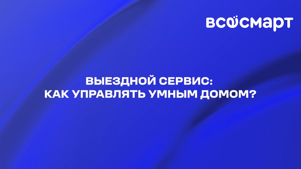 Как управлять умным домом смотреть онлайн