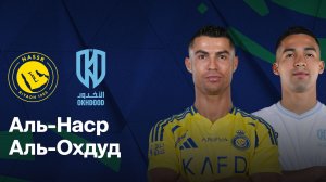 «АЛЬ-НАСР» — «АЛЬ-ОХДУД»: ПРЯМАЯ ТРАНСЛЯЦИЯ 🔴 LIVE 27/12/2025
