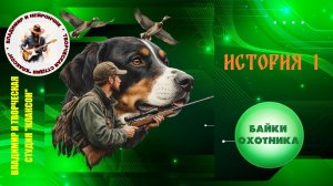 БАЙКИ ОХОТНИКА. ИСТОРИЯ ПЕРВАЯ