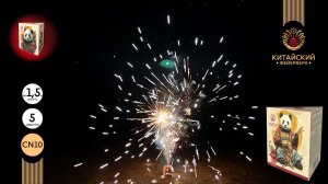 Фонтан пиротехнический СН10 Китайский Фейерверк