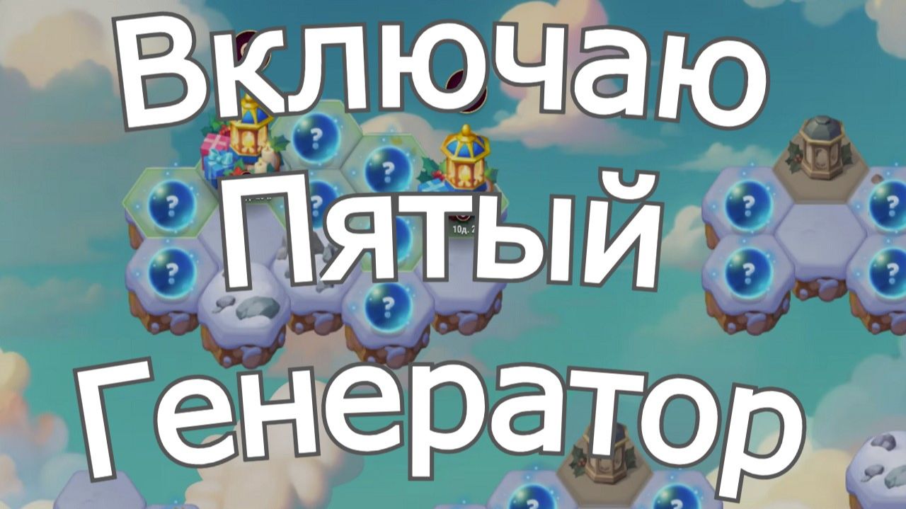 Хроники Хаоса Включаю Улучшаю Генератор Абсолютных Артефактов Героев Зимний Фонарь на острове смотреть онлайн