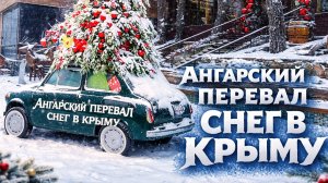 Свершилось в Крыму. Ангарский перевал конец года. Новая трасса около Алушты