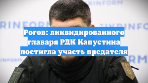 Рогов: ликвидированного главаря РДК Капустина постигла участь предателя