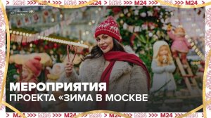 Жителям и гостям столицы напомнили про мероприятия в рамках проекта "Зима в Москве" - Москва 24