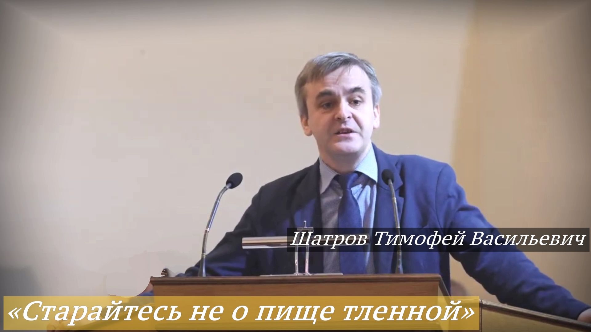 «Старайтесь не о пище тленной» (21.12.2025) / Шатров Тимофей Васильевич смотреть онлайн