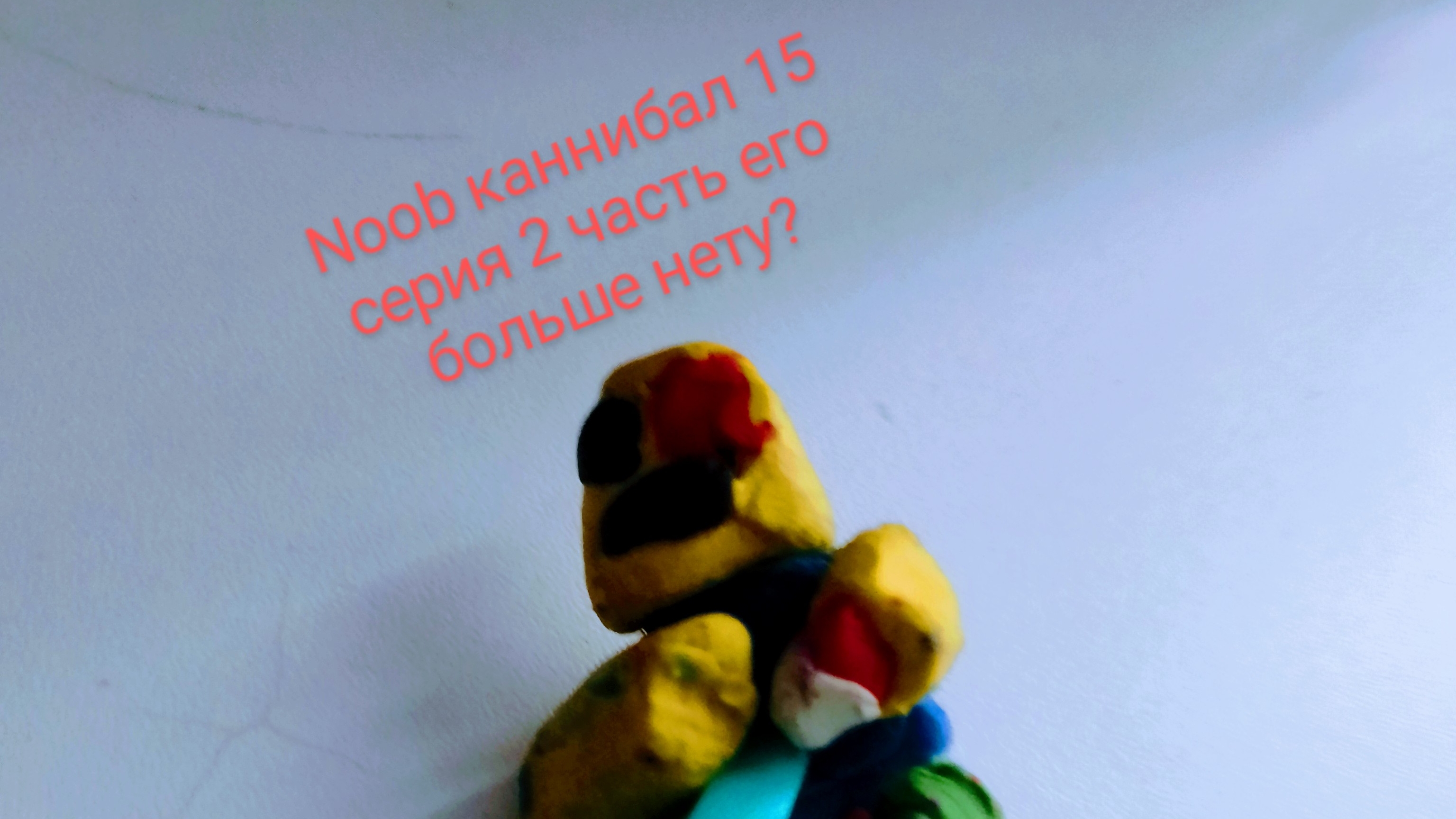 Noob каннибал 15 серия 2 часть его больше нет