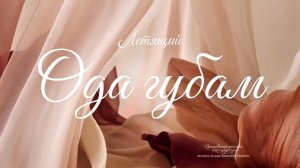 Ода губам
