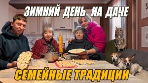 СЕМЕЙНЫЕ ТРАДИЦИИ ПЕРЕД НОВЫМ ГОДОМ. ЛЕПИМ ПЕЛЬМЕНИ