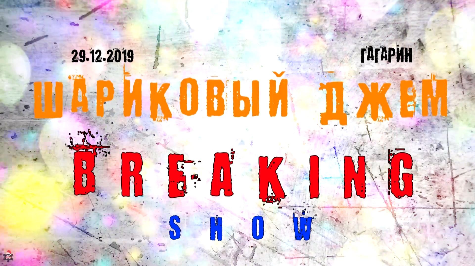 ЗУРБ_Шариковый джем 2019 (Гагарин)_(БРЕЙКИНГ) Показательные выходы_29.12.2019