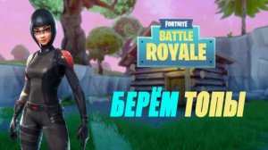 пытаемся занять топ 1 в фортнайте