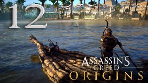 #12 Assassin's Creed Истоки (Кровь в воде, Дилемма булочницы, Невыносимая вонь, Песня Таимхотеп)