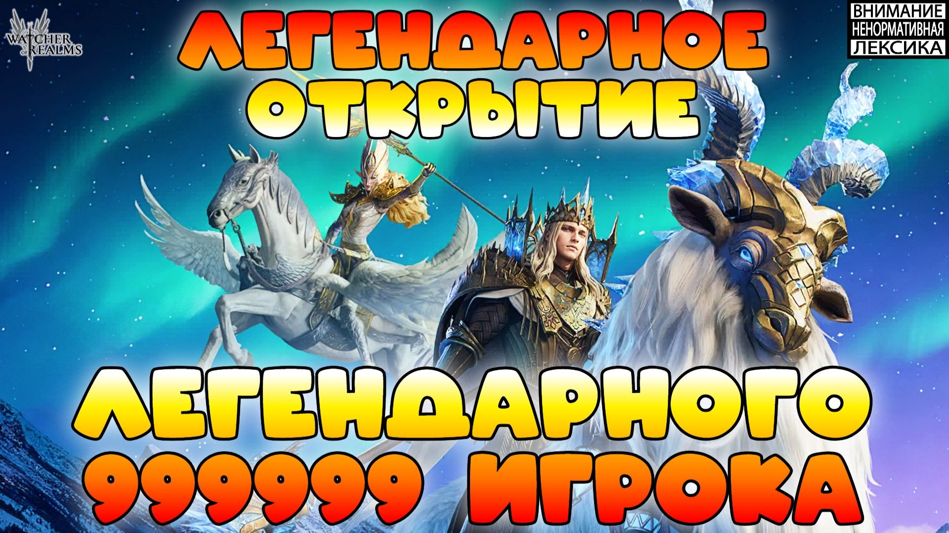 🔴 Легендарные призывы от легендарного 999999 игрока! || Watcher of Realms || 18+ смотреть онлайн