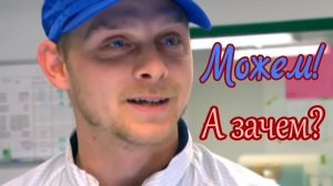 Можем! А зачем?