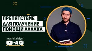 Препятствие для получения помощи Аллаха | Шамиль Темирбулатов | Джума мечеть с. Дылым