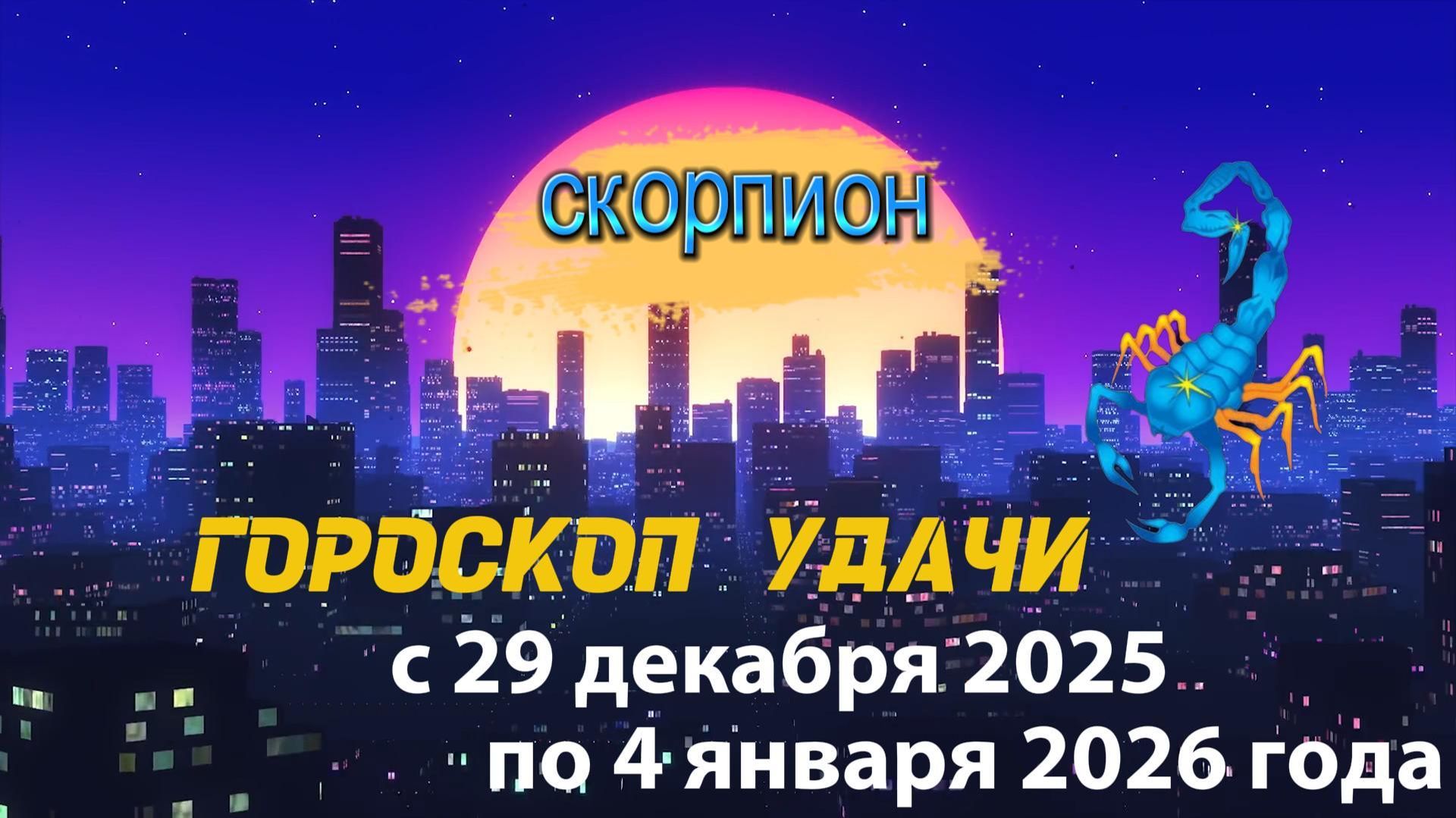 Гороскоп удачи с 29 декабря 2025 года по 4 января 2026 года. Скорпион смотреть онлайн