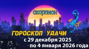 Гороскоп удачи с 29 декабря 2025 года по 4 января 2026 года. Скорпион
