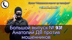 Большой выпуск № 93! Анатолий ДВ против мошенников