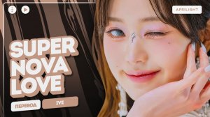 IVE x David Guetta – Supernova Love (перевод на русский + color coded lyrics)