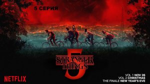 Обзор сериала "Очень странные дела" 5 сезон 5 серия