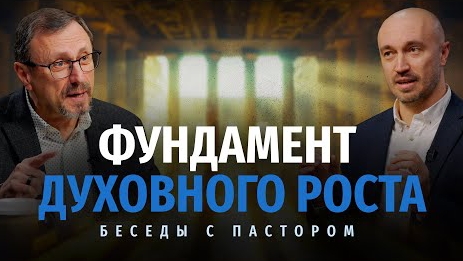 Фундамент духовного роста | Беседы с пастором Алексей Коломийцев смотреть онлайн