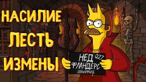 ВСЕ ГРЕХИ НЕДА ФЛАНДЕРСА ИЗ СИМПСОНОВ