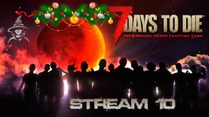 Последний юбилейный и вообще стрим в 2025 по #7DayToDie (s03-e10)