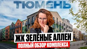 Обзор на ЖК Зеленые аллеи в Тюмени. Обзор квартир. Отзыв жителей квартала