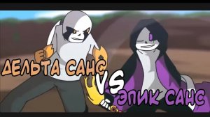 ЭПИК САНС ПРОТИВ ДЕЛЬТА САНСА [АНИМАЦИЯ НА РУССКОМ] | Озвучка Ink Blot