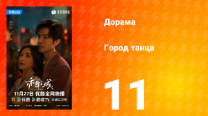 Город танца 11 серия