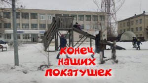КОНЕЦ НАШИХ ПОКАТУШЕК