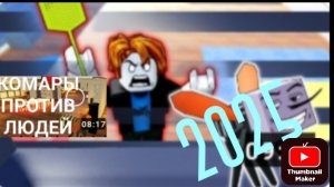 Комары против людей Сборник всех серий за 2025 год